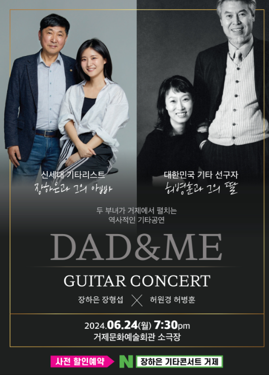 클래식 기타 거장 두 부녀의 역사적인 공연 거제에서 펼쳐진다